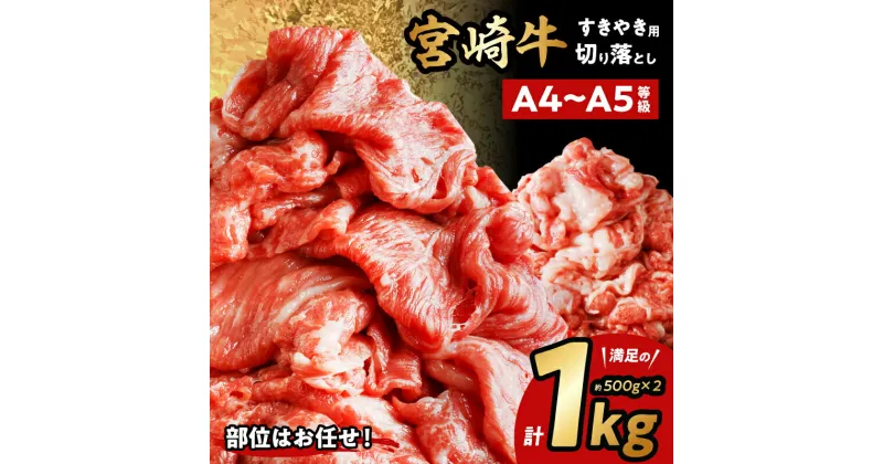 【ふるさと納税】宮崎牛 切り落としすき焼き用 計1kg(約500g×2) | 牛肉 宮崎牛 すきやき すき焼き 肉 にく おにく 国産牛 和牛 切り落とし スライス 冷凍 小分け 内閣総理大臣賞4大会連続受賞 和牛オリンピック |