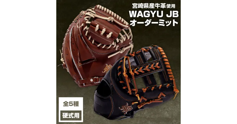 【ふるさと納税】宮崎和牛革使用 WAGYU JB硬式用オーダーミット マルチ袋 宮崎県産牛革 オーダー 製作 捕手用 塁手用 本体カラー ラベルカラー 紐 ステッチカラー サイズ調整 受注生産 全国和牛能力共進会 内閣総理大臣賞 宮崎県 宮崎市 送料無料