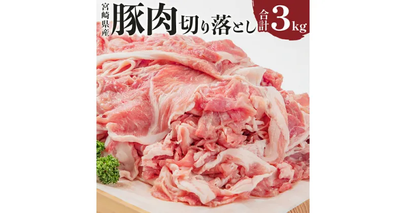 【ふるさと納税】 宮崎県産 豚肉 切り落とし 合計3kg 豚汁 豚肉の生姜焼き ミルフィーユカツ アスパラの豚肉巻き 冷しゃぶ 青椒肉絲 豚キムチ丼 ポークカレー 冷凍 豚肉王国 宮崎県産豚 豚 小分け グルメ お取り寄せグルメ 送料無料