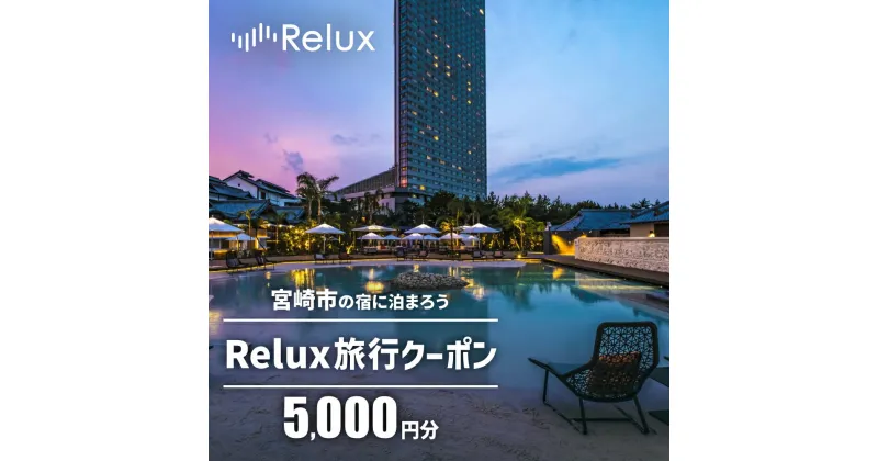 【ふるさと納税】宮崎市 宿泊 ホテル 旅館｜Relux旅行クーポンで宮崎市内の宿に泊まろう（5,000円相当を寄付より1ヶ月後に発行）| 宮崎県 宮崎市 宮崎 九州 お取り寄せ ご当地 名産品 特産品 お土産 ふるさと 納税 宿泊チケット 観光 旅行 旅行券 体験 観光 宿泊券 利用券 |