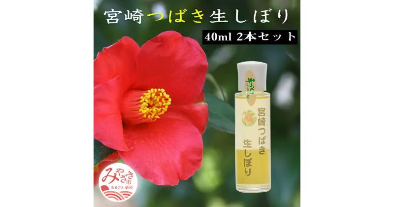 【ふるさと納税】宮崎つばき生しぼり (40ml) 2本セット 非加熱処理 搾油 サラサラ オレイン酸83% 椿油100％ 通常便 椿 魅力 宮崎 つばき 生しぼり 通年 使用 宮崎県 宮崎市 送料無料