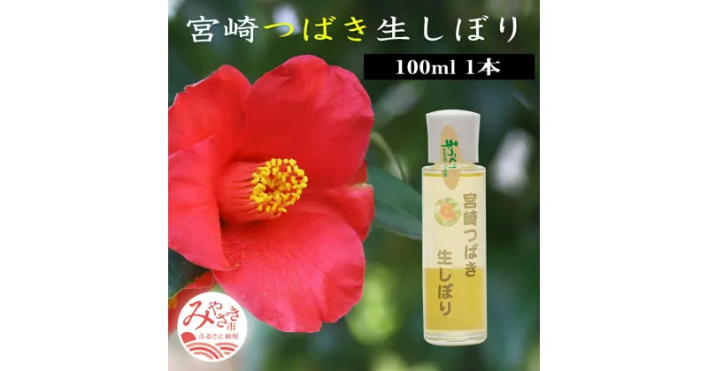 【ふるさと納税】宮崎つばき生しぼり (100ml) 1本 オレイン酸 83% 椿油 100％ 椿 通常便 非加熱処理 搾油 サラサラ 通年 宮崎 つばき 生しぼり 魅力 宮崎県 宮崎市 送料無料