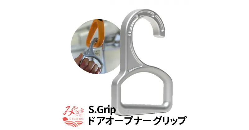 【ふるさと納税】S.Grip 【航空機部品と同じ素材で軽い】 コロナ対策 グッズ つり革 非接触 フック ウイルス対策 ドアオープナー グリップ 日本製