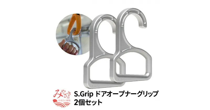 【ふるさと納税】S.Grip 【航空機部品と同じ素材で軽い】 ドアオープナー グリップ コロナ対策 グッズ つり革 非接触 フック ウイルス対策 日本製 2個セット 感染予防 快適 軽量 高強度 超ジュラルミン アルミニウム合金 宮崎県 宮崎市 送料無料