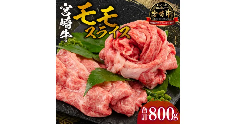 【ふるさと納税】宮崎牛 モモ スライス 400g×2セット 合計800g ミヤチク 宮崎牛 牛肉 肉 国産牛 和牛 すきやき 焼き肉 鍋 冷凍 小分け 贈答 贈答用 ギフト 宮崎市 特産 ご当地 お取り寄せ グルメ 内閣総理大臣賞4大会連続受賞 和牛 お肉