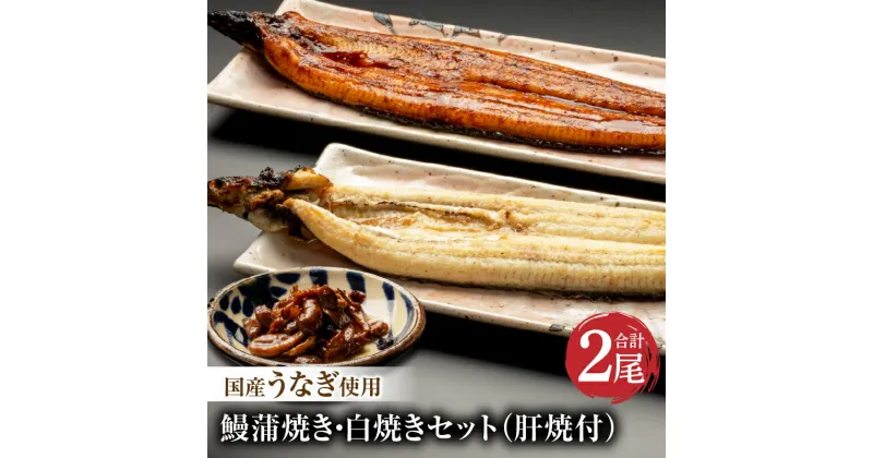 【ふるさと納税】 国産うなぎ使用　鰻蒲焼き・白焼きセット（156〜180g×各1尾）肝焼付（30g×2） 蒲焼き 堪能 白焼き 長焼 贈り物 肝焼き たれ さんしょう お土産 宮崎県 宮崎市 送料無料