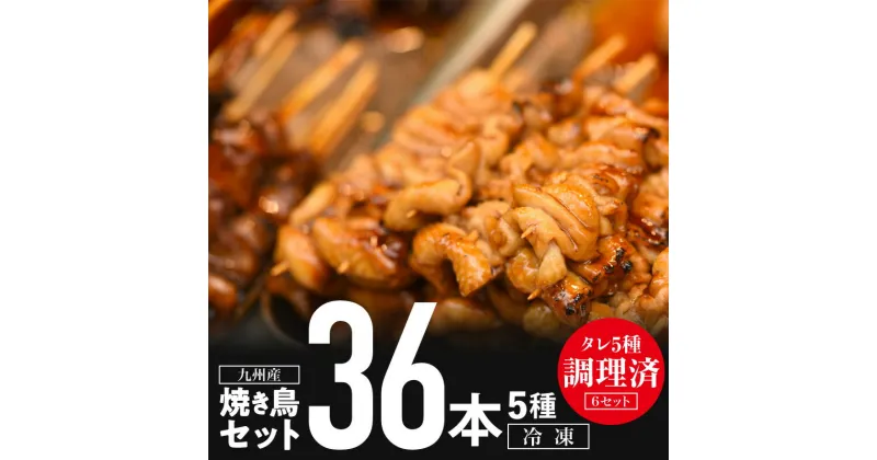 【ふるさと納税】調理済み！ 九州産 焼き鳥 36本 5種 セット 盛り合わせ （モモ×6本：2パック、皮×6本：1パック、カタ×6本：1パック、ぼんじり×6本：1パック、せせり×6本：1パック）おつまみ 旨味 ジューシー キャンプ グラッピング 冷凍 鶏肉 送料無料