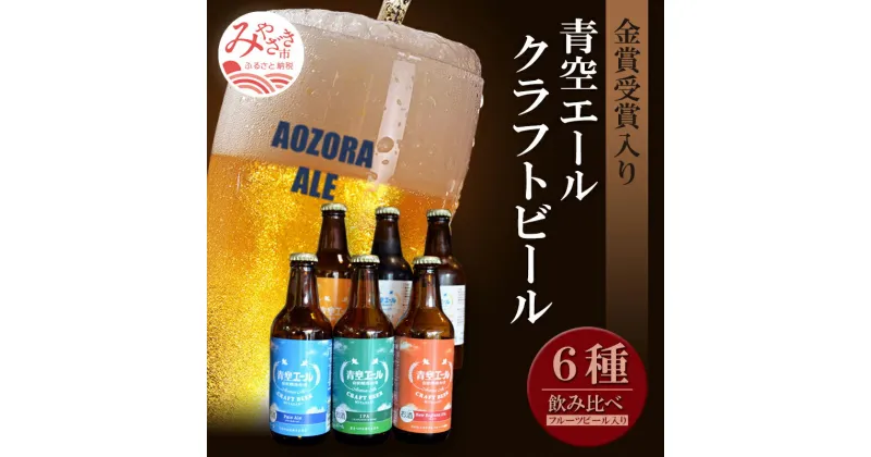 【ふるさと納税】青空エールこだわりのクラフトビール飲み比べ詰め合わせセット〈フルーツビール入り〉6種×6本（330ml瓶×6本）青空エール クラフトビール 詰め合わせ 飲み比べ セット 宮崎産 フルーツビール お酒 冷蔵 手作り ビールコンテスト 贈り物 お取り寄せ 送料無料