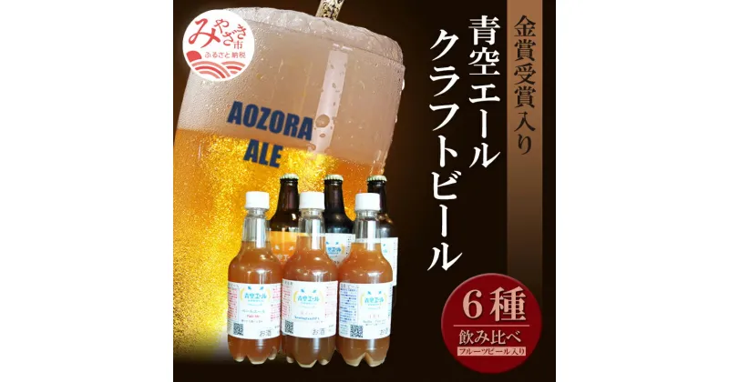 【ふるさと納税】青空エールこだわりのクラフトビール飲み比べ詰め合わせセット〈フルーツビール入り〉6種6本（330ml 瓶×3本、500mlペットボトル×3本）