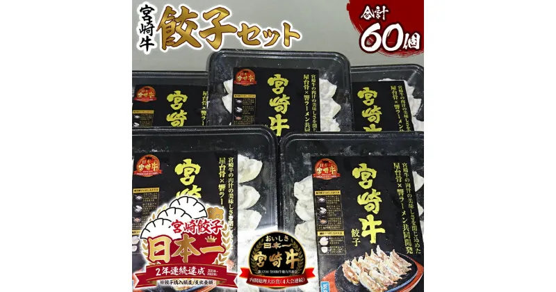 【ふるさと納税】宮崎牛餃子セット 12個入り (5パックセット) 合計60個 宮崎牛 餃子 セット 惣菜 小分け 冷凍 ひき肉 香味野菜 ごま油 鍋餃子 蒸し餃子 おかず グルメ お取り寄せ お取り寄せグルメ 宮崎県 宮崎市 送料無料