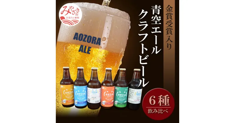 【ふるさと納税】青空エールこだわりのクラフトビール飲み比べ 詰め合わせセット6種×6本（330ml瓶×6本）計1,980ml | 地ビール ビール お酒 クラフトビール 家飲み 飲み比べ 飲みくらべ ご当地ビール ローカルビール お取り寄せ プレゼント |