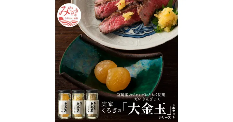 【ふるさと納税】宮崎産 ジャンボにんにく 使用 実家くろぎ 大金玉シリーズ 3本 セット 調味料 油 缶詰 瓶詰 逸品 無臭にんにく 薄切り おつまみ トッピング 調味料 薬味 おかず お取り寄せ 宮崎県産 宮崎県 宮崎市 送料無料