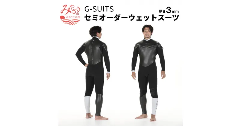 【ふるさと納税】G-SUITS セミオーダー ウェットスーツ（厚さ3mm） 老舗 オーダーメイド オーダー注文 ハンドメイド サーファー カラー 黒 ファッション スキューバダイビング マリンスポーツ 宮崎県 宮崎市 送料無料