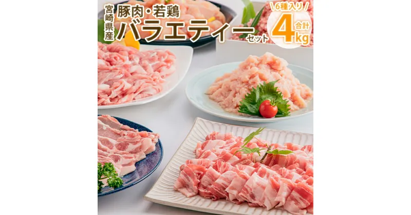 【ふるさと納税】宮崎県産豚肉＆宮崎県産鶏肉バラエティーセット 4kg 鶏肉 豚肉 揚げ物 炒め物 煮物 冷凍 豚肉切り落とし 豚肉ミンチ 豚肉ロース生姜焼き用 鶏肉ムネ切り身 鶏肉ミンチ お肉 国産 食品 畜産物 宮崎県 宮崎市 送料無料