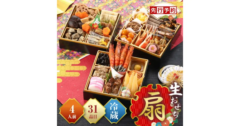 【ふるさと納税】【先行予約】【2024年11月1日より寄附金額改定】和風おせち「扇」 期間限定 数量限定 盛り付け済み おせち料理2025 和風 新春 迎春 冷蔵おせち お正月 おせち料理 正月 おせち 三段重 2025年 3段 3人前 4人前 生おせち 冷蔵 年内発送 人気 おすすめ 宮崎市