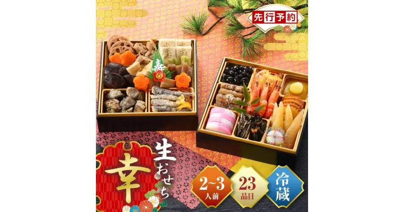 【ふるさと納税】【先行予約】【2024年11月1日より寄附金額改定】和風おせち「幸」 期間限定 数量限定 盛り付け済み おせち料理2025 和風 新春 迎春 冷蔵おせち お正月 おせち料理 正月 おせち 二段重 2025年 2段 2人前 生おせち 冷蔵 年内発送 人気 おすすめ 宮崎市