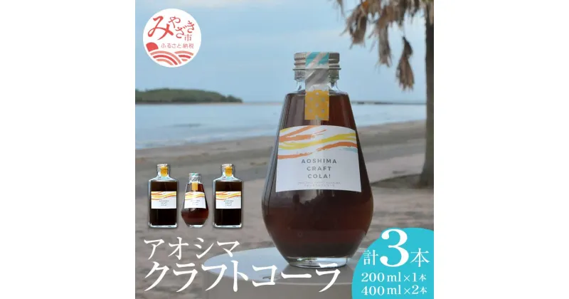 【ふるさと納税】アオシマクラフトコーラ 200ml・400ml 3本セット（200ml×1本、400ml×2本） 飲料類 飲料 クラフトコーラ 日向夏 希釈 炭酸水 ホットミルク ラム酒 クラフトラムコーク チャイ風 コーラシロップ お取り寄せ おすすめ 宮崎県 宮崎市 送料無料