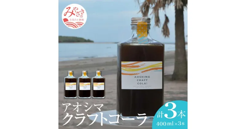 【ふるさと納税】アオシマ クラフト コーラ 400ml 3本セット 飲料類 日向夏 宮崎県名産 炭酸水 ホットミルク クラフトラムコーク チャイ風 コーラシロップ お取り寄せ おすすめ 宮崎県 宮崎市 送料無料