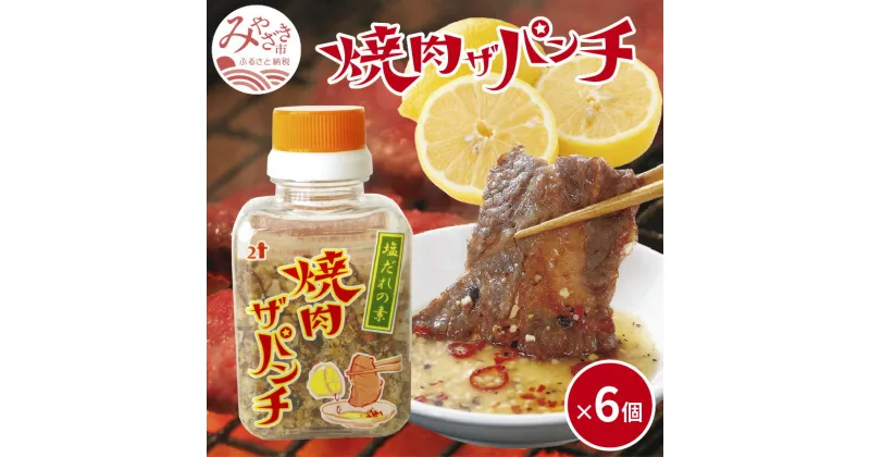 【ふるさと納税】塩だれの素 焼肉ザパンチ 6個 調味料 焼肉 タレ 塩だれ 話題沸騰 ローストガーリック 香り 旨味 黒胡椒 唐辛子 スパイシー 果汁 調味 アクセント 料理 パンチ お取り寄せ グルメ お取り寄せグルメ 宮崎県 宮崎市 送料無料