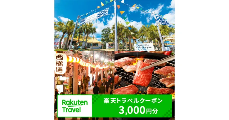 【ふるさと納税】宮崎県宮崎市の対象施設で使える楽天トラベルクーポン 寄付額10,000円 1室 大人 1名様 国内 宿泊 旅行 3000円 クーポン 宮崎県 宮崎市 送料無料