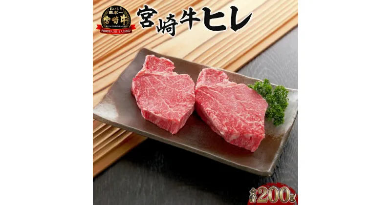 【ふるさと納税】《数量限定》宮崎牛ヒレ 合計約200g （100g×2）牛肉 ヒレ 国産 宮崎牛 フィレ ステーキ 焼肉 希少部位 赤身肉 上質 旨み 良質 バーベキュー 肉 国産牛 ステーキ肉 冷凍パック 簡単調理 宮崎県 宮崎市 送料無料