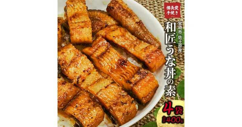 【ふるさと納税】国産 備長炭手焼き 和匠うな丼の素 4袋入り 計400g 和匠鰻 備長炭 手焼き 特製のたれ 湯煎 ご飯 おかず 殺菌真空パック 山椒 冷凍 お土産 ギフト 宮崎県 宮崎市 送料無料