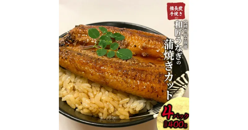 【ふるさと納税】国産 備長炭手焼き 和匠うなぎの蒲焼カット 4パックセット 計400g 手焼き 備長炭 特製たれ 栄養 品質 養殖 殺菌真空パック お土産 ギフト 冷凍 山椒 宮崎県 宮崎市 送料無料