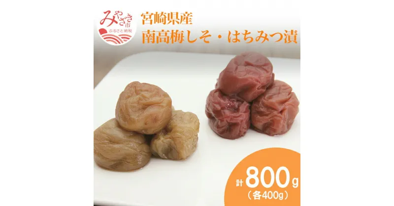 【ふるさと納税】宮崎県産 南高梅しそ・はちみつ漬 計800g しそ味 梅干し 酸味 昔懐かし はちみつ梅干 フルーティ 絶妙 おかず 食品 お土産 ギフト 宮崎県 宮崎市 送料無料