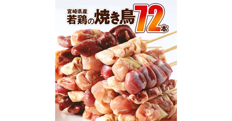 【ふるさと納税】宮崎県産 若鶏の焼き鳥セット8種（72本）盛り合わせ (むね ぼんじり 鶏皮 砂肝 白レバー もも ねぎま はつ 入り) | 国産 鶏肉 串 焼き鳥 やきとり 人気 セット 焼き鳥セット 九州 冷凍 小分け 個包装 便利 こだわり おつまみ |