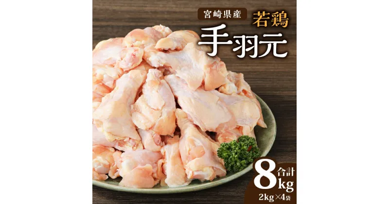 【ふるさと納税】宮崎県産 若鶏 手羽元 2kg×4袋 計8kg 徳用サイズ グリル スープ 煮物 パーティ 行楽 冷凍 お肉 国産 食品 畜産物 宮崎県 宮崎市 送料無料