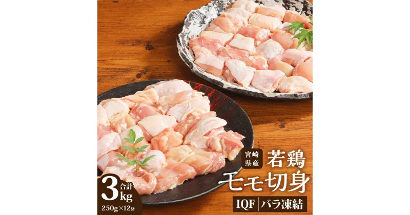 【ふるさと納税】宮崎県産 若鶏モモ切身 IQF冷凍 250g×12袋 計3kg | 鶏肉 若 鶏 若鳥 とり肉 もも 肉 大容量 3kg 小分け 冷凍 お弁当 おかず 食品 IQF加工 |