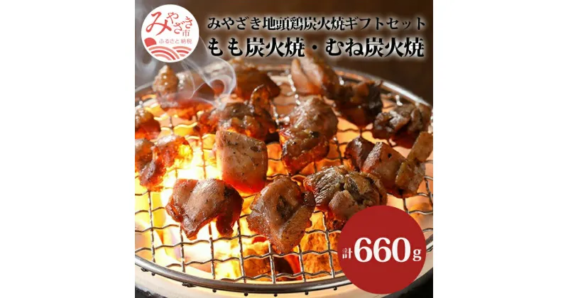 【ふるさと納税】みやざき地頭鶏 炭火焼ギフトセット 計660g （もも炭火焼330g／ むね炭火焼330g） 新鮮 うまみ ご家庭 お肉 国産 食品 畜産物 宮崎県 宮崎市 送料無料