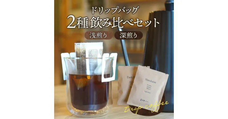 【ふるさと納税】ドリップバッグ 2種 浅煎り 深煎り 飲み比べ コーヒー ドリップ バッグ ドリップコーヒー インスタント インスタントコーヒー モーニングコーヒー ブレイクタイム モーニング 味比べ セット おもてなし おうち 職場 アウトドア 宮崎県 宮崎市 送料無料