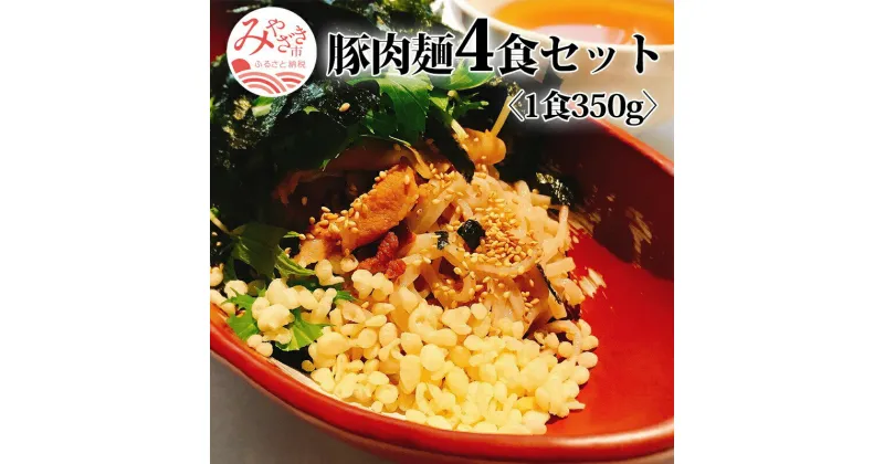 【ふるさと納税】豚肉麺 4食 セット 1食350g つけ麺 つけめん ラーメン 麺 冷凍スープ 具付き インスタント 冷凍 オリジナルつけ麺 つけ出汁 つるっと モチモチ 国産小麦 香り 食物繊維 豚肉 ほほ肉 オリジナルラー油 宮崎県 宮崎市 送料無料