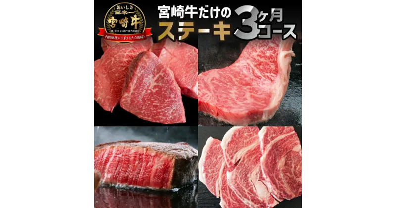 【ふるさと納税】宮崎牛ステーキ食べ比べ 3ヶ月お楽しみ定期便（計2kg） | 宮崎牛 牛肉 牛 肉 お肉 にく 国産牛 和牛 サーロイン 赤身 もも リブロース ロース ステーキ 定期 お楽しみ 内閣総理大臣賞4大会連続受賞 和牛オリンピック |