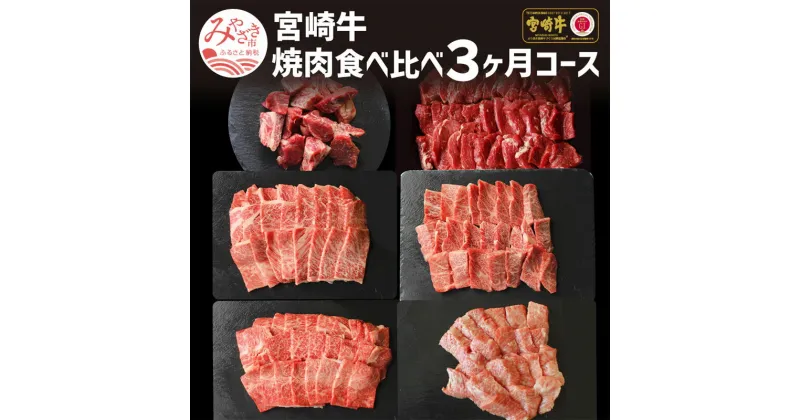 【ふるさと納税】定期便 宮崎牛 焼肉 食べ比べ 3ヶ月 コース 最高級 黒毛和牛 毎月 2種類 部位 上品 赤身 焼肉 お肉 国産牛 食品 畜産物 宮崎県 宮崎市 送料無料