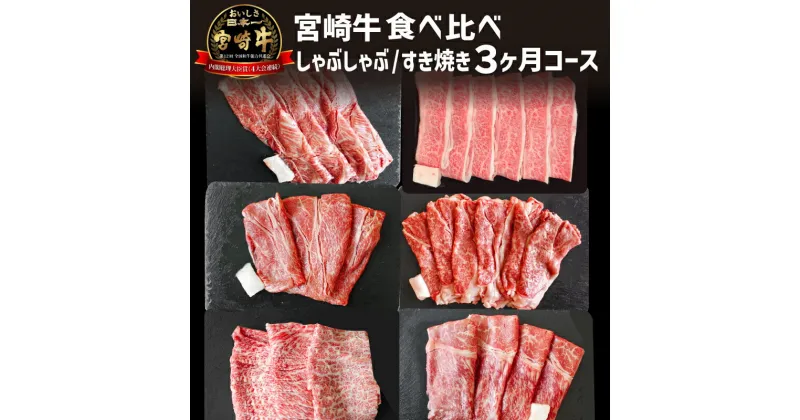 【ふるさと納税】宮崎牛 しゃぶしゃぶ すき焼き 食べ比べ 3ケ月 コース お肉 牛肉 食品 牛バラ 牛ウデ 牛クラシタ 牛リブロース 牛モモ 牛三角バラ 最高級 黒毛和牛 お土産 ギフト 宮崎県 宮崎市 送料無料