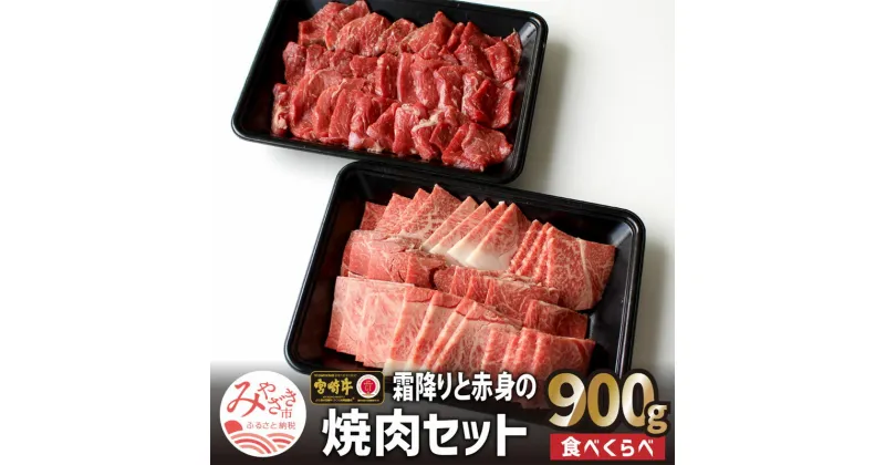 【ふるさと納税】宮崎牛食べ比べ 霜降り 赤身焼肉セット 900g 最高級 黒毛和牛 ジューシー ヘルシー 赤身 モモ 冷凍 お肉 国産牛 食品 畜産物 宮崎県 宮崎市 送料無料