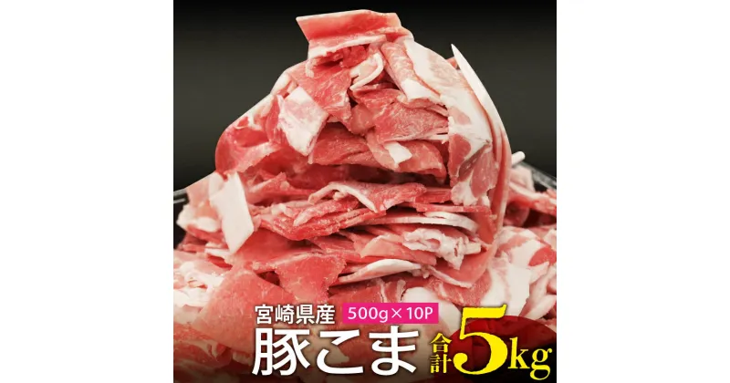 【ふるさと納税】宮崎県産 豚のこま切れ 5kg（500g×10パック）国産豚肉 畜産 畜産王国 銘柄豚 豚小間 肩肉 モモ肉 こま切れ 安心安全 ジューシー グルメ お取り寄せグルメ 宮崎県 宮崎市 送料無料