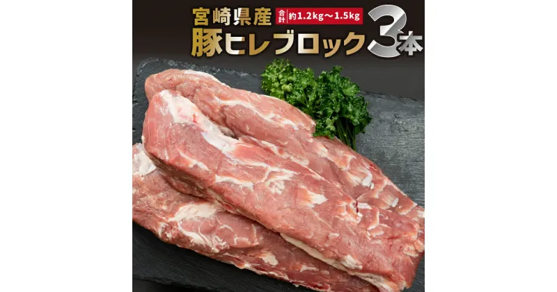 【ふるさと納税】 宮崎県産 豚ヒレ ブロック 3本 約1.2kg〜1.5kg 希少部位 あっさり とんかつ ステーキ 真空パック 冷凍 豚肉 豚 肉 焼肉 ヒレ グルメ お取り寄せグルメ 宮崎県 宮崎市 送料無料