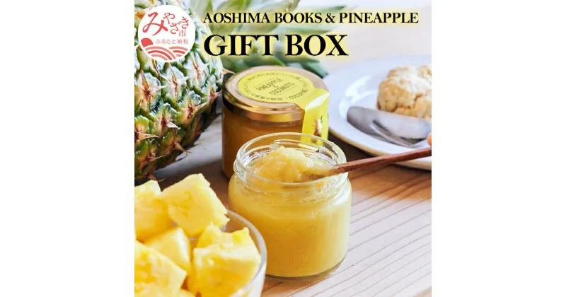 【ふるさと納税】AOSHIMA BOOKS & PINEAPPLE GIFT BOX(パイナップルケーキ パイナップル&ココナッツジャム コーヒー)