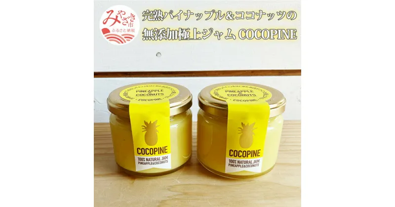 【ふるさと納税】完熟パイナップル＆ココナッツの無添加極上ジャム COCOPINE | ふるさと納税 8000円 8000 8,000円 加工食品 果物 フルーツ 詰め合わせ 食べ比べ フルーツスプレッド |