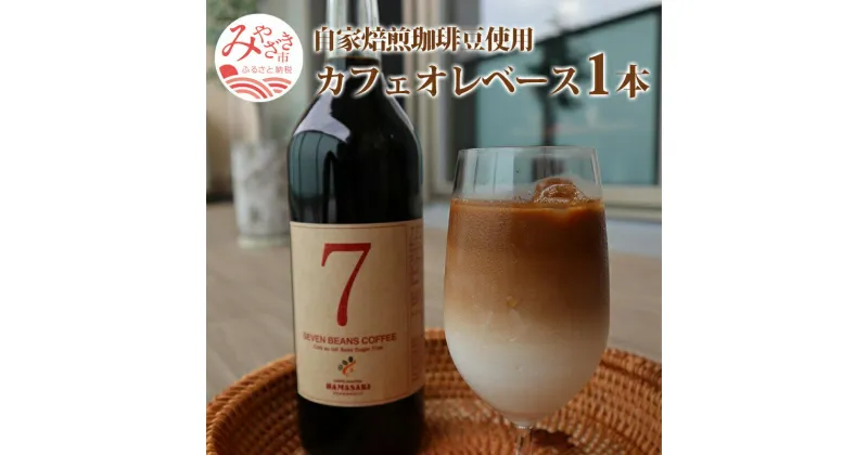 【ふるさと納税】自家焙煎 珈琲豆 使用 カフェオレベース 1本 飲料類 コーヒー生豆 7種類の豆 ブレンド 珈琲 ロースター 自家焙煎豆専門店 鮮度 焼き立て 新鮮 宮崎県 宮崎市 送料無料