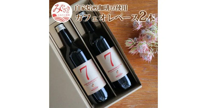 【ふるさと納税】自家焙煎珈琲豆使用 カフェオレベース 720ml 2本 飲料類 コーヒー生豆 7種類の豆 ブレンド 自家焙煎 珈琲 自家焙煎豆専門店 ロースター 焙煎 鮮度 焼き立て 新鮮 コーヒー 宮崎県 宮崎市 送料無料