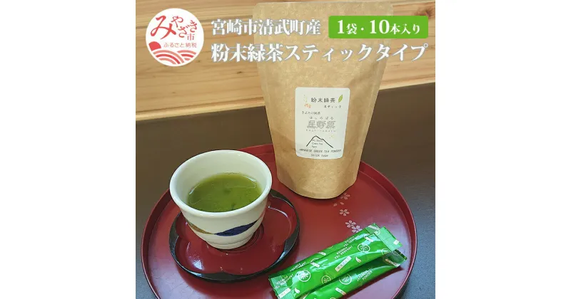 【ふるさと納税】日本茶アワード 《審査員奨励賞》《ファインプロダクト賞》 受賞 宮崎市 清武町産 粉末緑茶スティックタイプ 1袋 10本入り (1g×10本) 緑茶 スティック スティックタイプ 粉末 粉末タイプ 茶 お茶 茶 アレンジ 受賞歴あり 宮崎県 宮崎市 送料無料