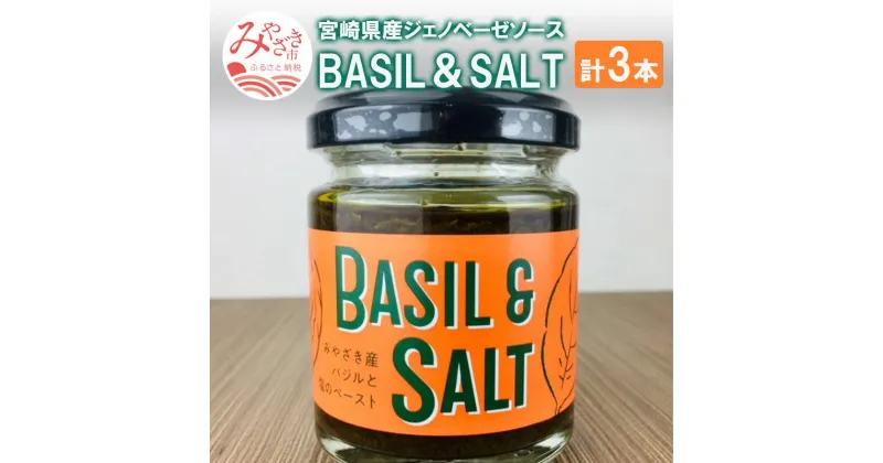 【ふるさと納税】BASIL＆SALT 3本 セット 宮崎産バジル バジルソース オリーブオイル 食塩 シンプル ピザトースト 料理 アレンジ ジェノベーゼソース 宮崎県 宮崎市 送料無料