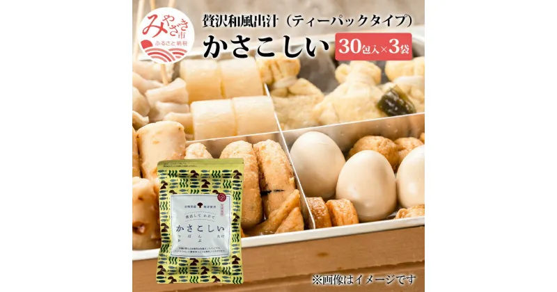 【ふるさと納税】かさこしい （30包入） 3袋 セット 焼津産 かつお 長崎県産 さば節 利尻山 こんぶ 宮崎産 しいたけ 贅沢 出汁 ティーパックタイプ 浅漬け おにぎり 炒め物 チャーハン 宮崎県 宮崎市 送料無料