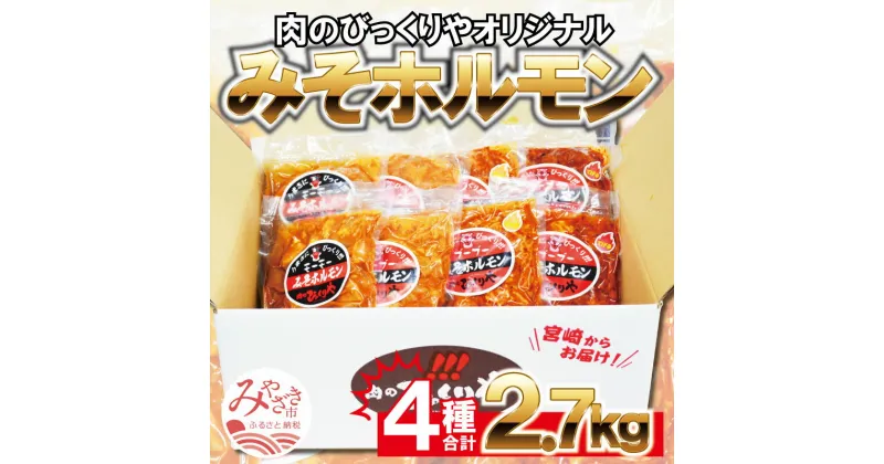 【ふるさと納税】《牛・豚》みそホルモン 4種×各2パック 計8パック セット 宮崎県産肉 自家製 みそダレ 冷凍 お肉 国産牛 食品 畜産物 宮崎県 宮崎市 送料無料