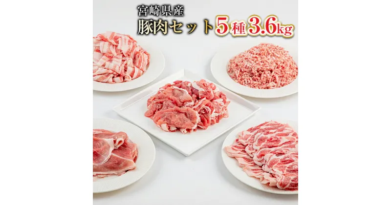 【ふるさと納税】宮崎県産 豚肉 5種 3.6kg セット 豚肉切り落とし 500g×2パック 豚ミンチ 500g×1パック 豚バラ切り落とし 400g×2パック 豚肩ローススライス 400g×2パック 豚モモスライス 500g×1パック 豚 肉 冷凍 小分け グルメ お取り寄せグルメ 送料無料