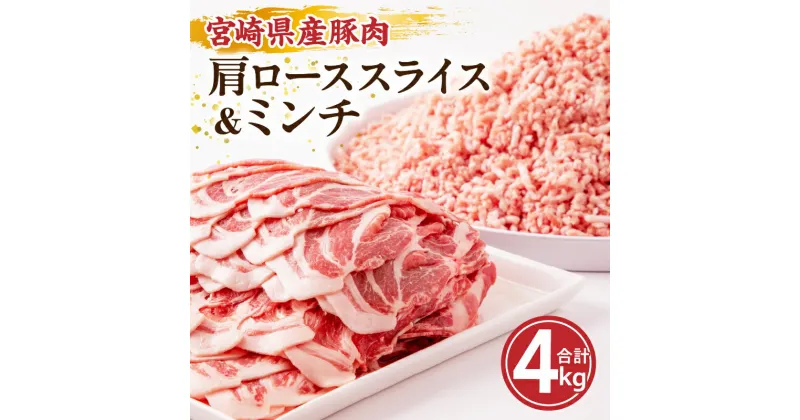 【ふるさと納税】宮崎県産 豚肉 肩ロース スライス & ミンチ 4kg セット 豚 肉 豚肩 ローススライス 500g×4パック 豚ミンチ 500g×4パック セット 冷凍 グルメ お取り寄せグルメ 宮崎県 宮崎市 送料無料